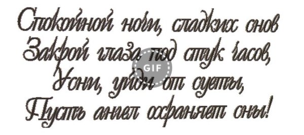 Доброй ночи надпись