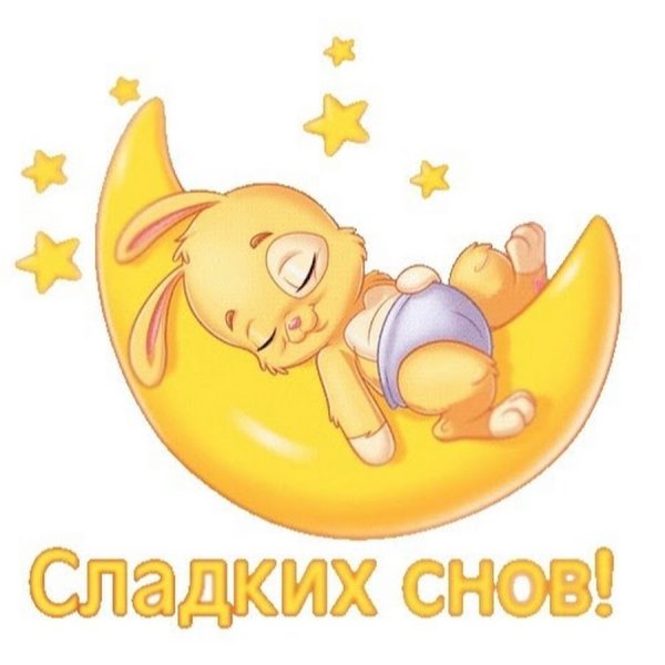 Открытки спокойной ночи