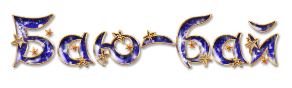 Детские надписи для фотошопа