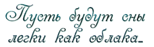 Спокойной ночи надпись на прозрачном фоне