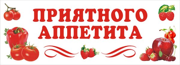 Приятного аппетита надпись красивая