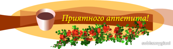 Приятного аппетита на прозрачном фоне