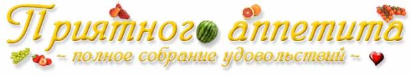 Надпись в столовой приятного аппетита