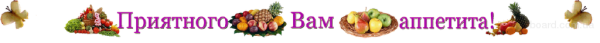 Надпись приятного аппетита на прозрачном фоне