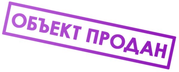 Продано картинка