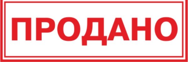 Печать продано