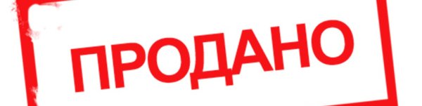 Печать продано