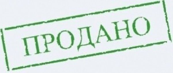 Надпись продано