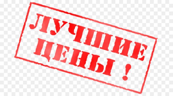 Лучшая цена