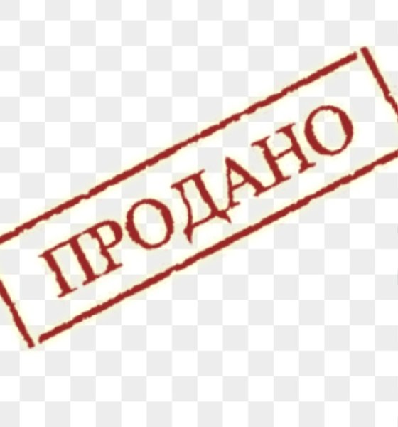 Штамп продано