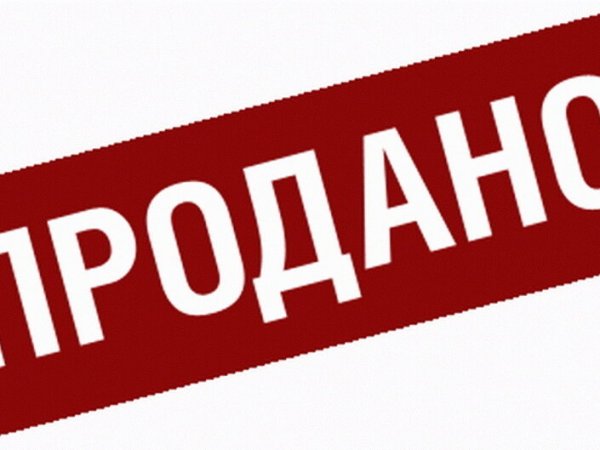 Надпись продано