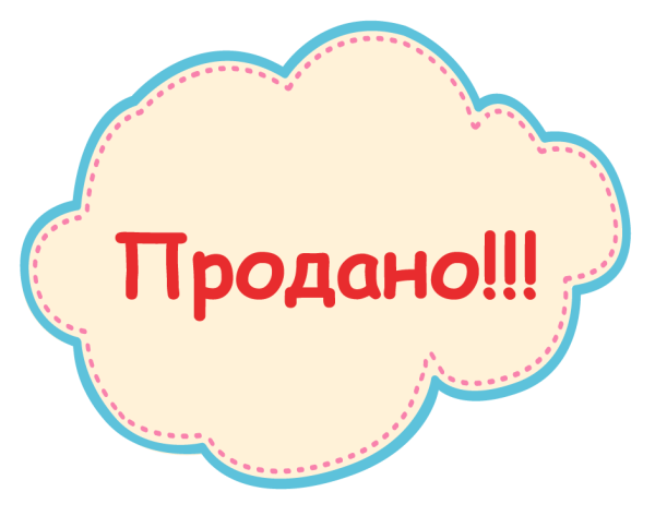 Продано картинка