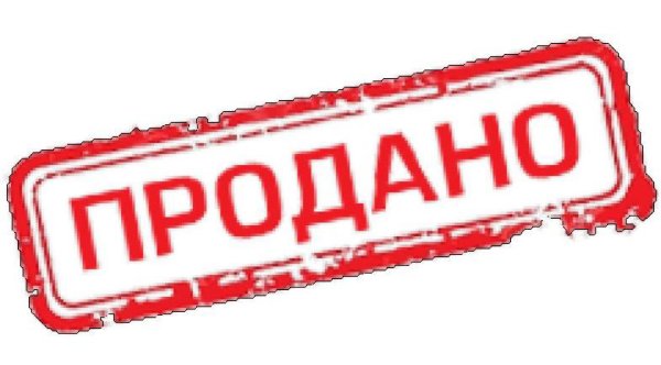 Табличка продано