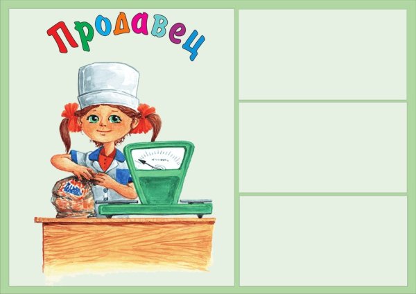 Продавец для дошкольников