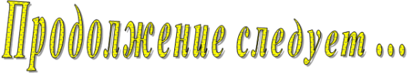 Красивая надпись продолжение следует на прозрачном фоне