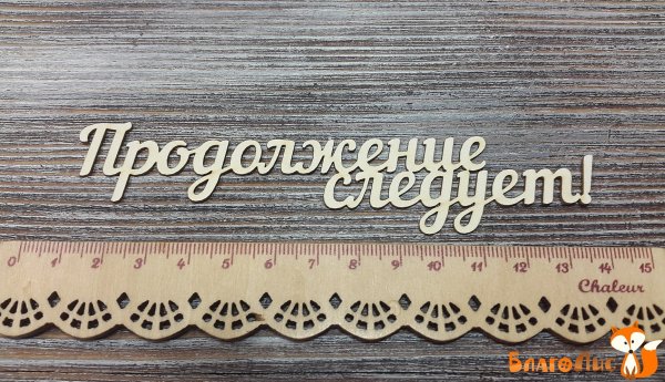 Открытка продолжение следует