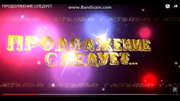 Футаж продолжение следует