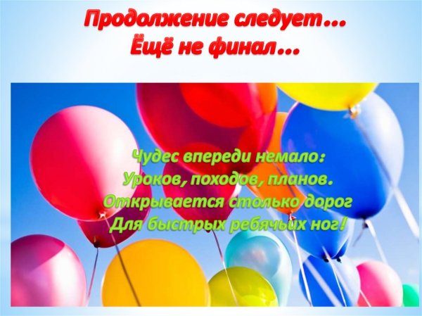 Открытка продолжение следует