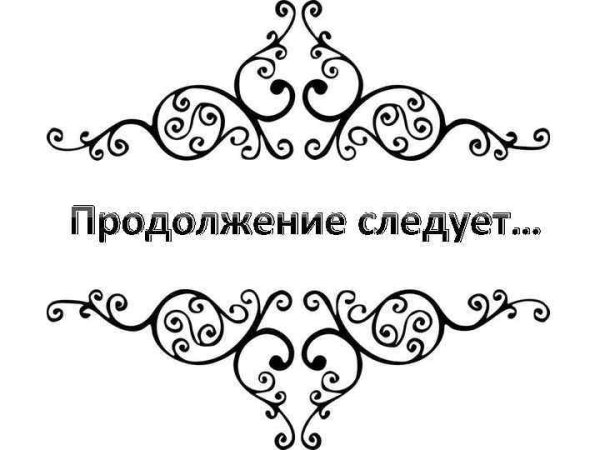 Продолжение следует