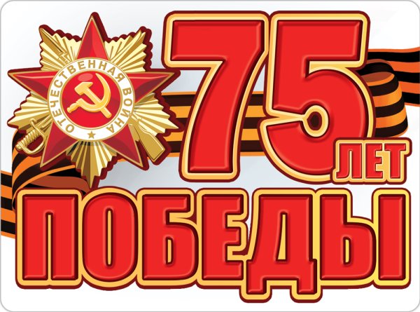 75 Лет Великой Победы надпись