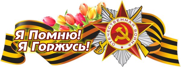 Помним гордимся