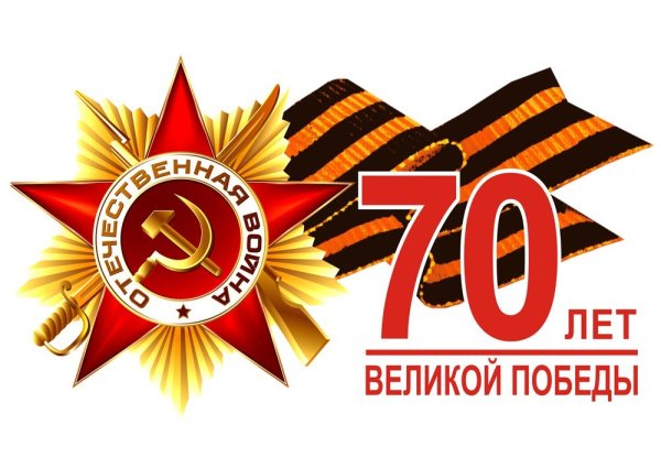 75 Летие Победы в Великой Отечественной войне