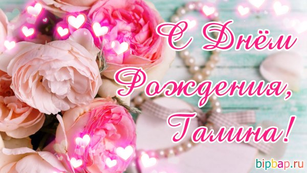 Поздравления с днём рождения Галине