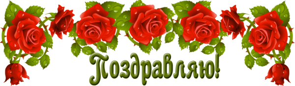 Поздравляем на прозрачном фоне