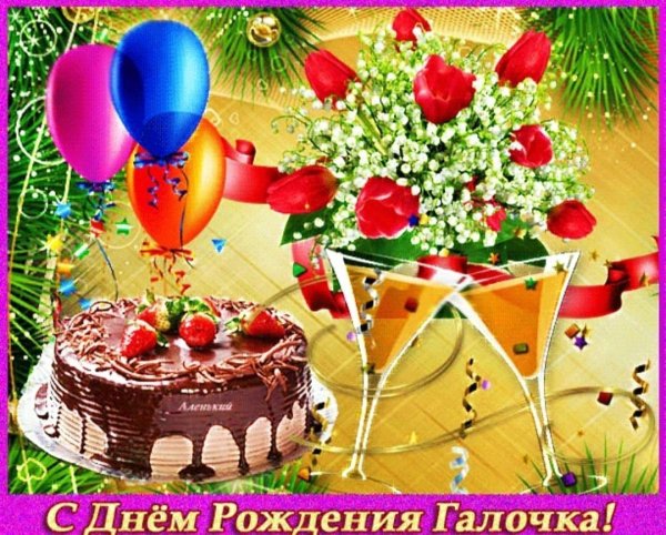 С днем рождения галрчкп