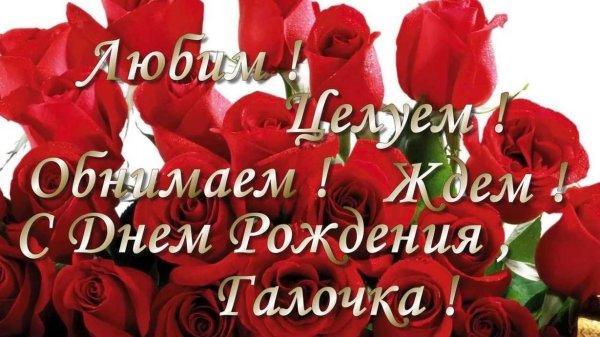 Поздравления с днём рождения сестре Галине