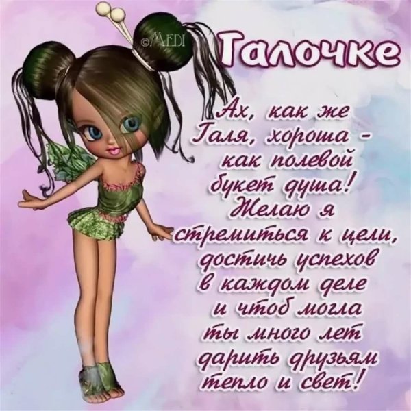 С днём рождения Галина прикольные поздравления