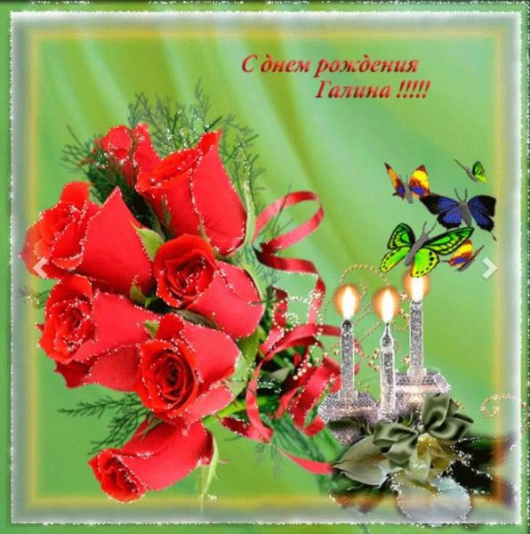 Поздравления с днём рождения Галине