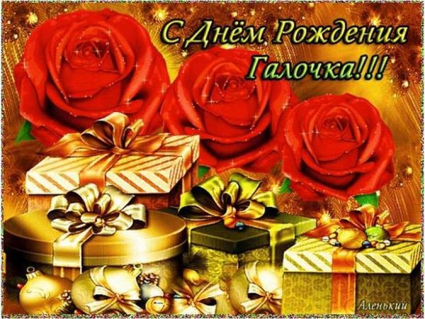 Поздравления с днём рождения галочка