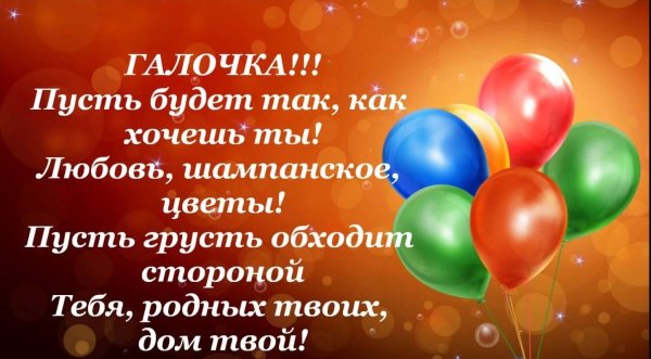 С днём рождения галячка