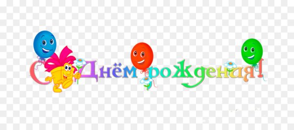 С днем рождения надпись на прозрачном фоне детская