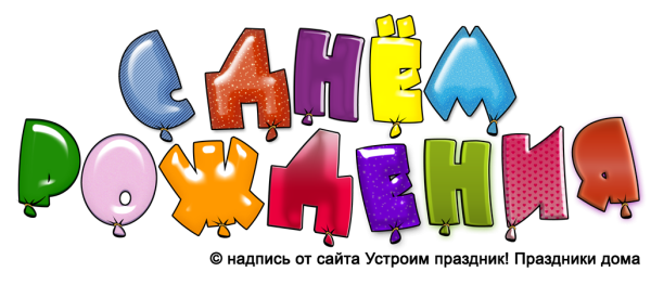 Красочная надпись с днем рождения
