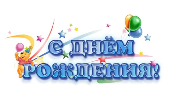 Красивая надпись с днем рождения