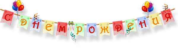 Растяжка с днем рождения