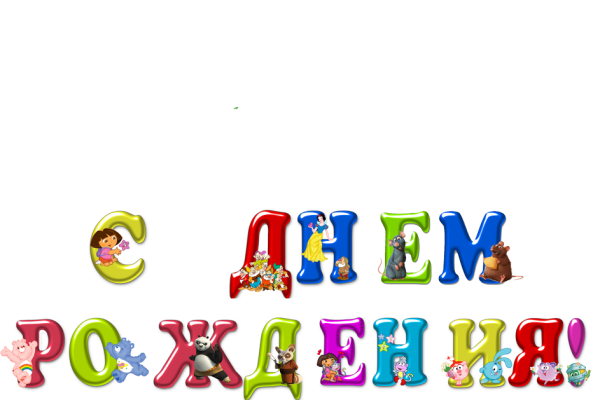 Надпись с днем рождения