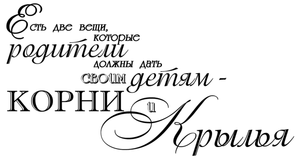 Красивые фразы на прозрачном фоне