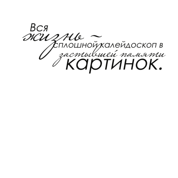 Цитаты на прозрачном фоне