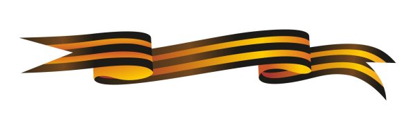 Георгиевская лента на прозрачном