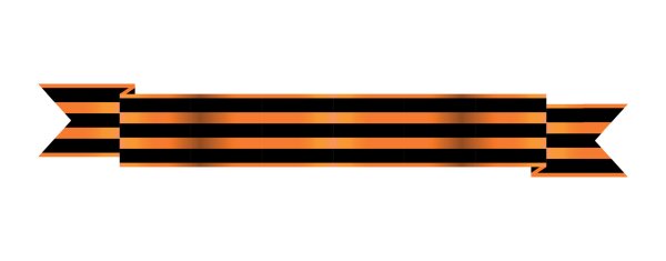 Георгиевские ленточки прямые