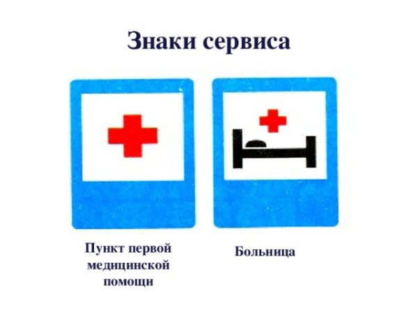 Пункт первой медицинской помощи дорожный знак