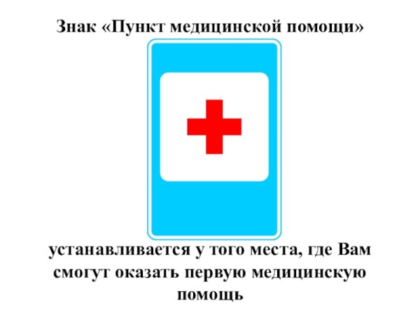 Знак медицинской помощи