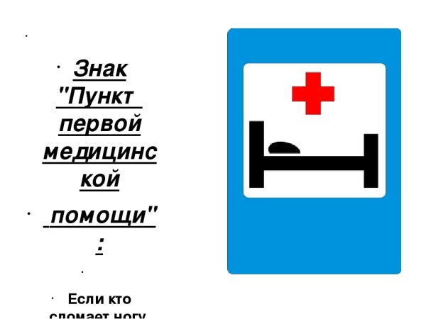 Знак больница ПДД
