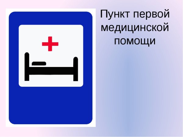 Пункт первой медицинской помощи