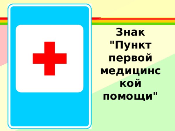 Знак пункт медицинской помощи
