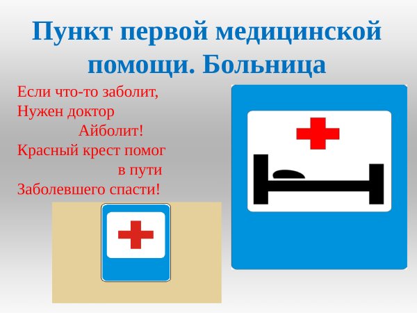 Пункт первой медицинской помощи