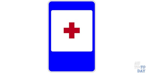 Пункт первой медицинской помощи дорожный знак